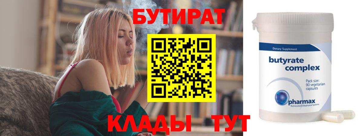 БУТИРАТ 1.4BDO  Вход с VPN  Кинель 